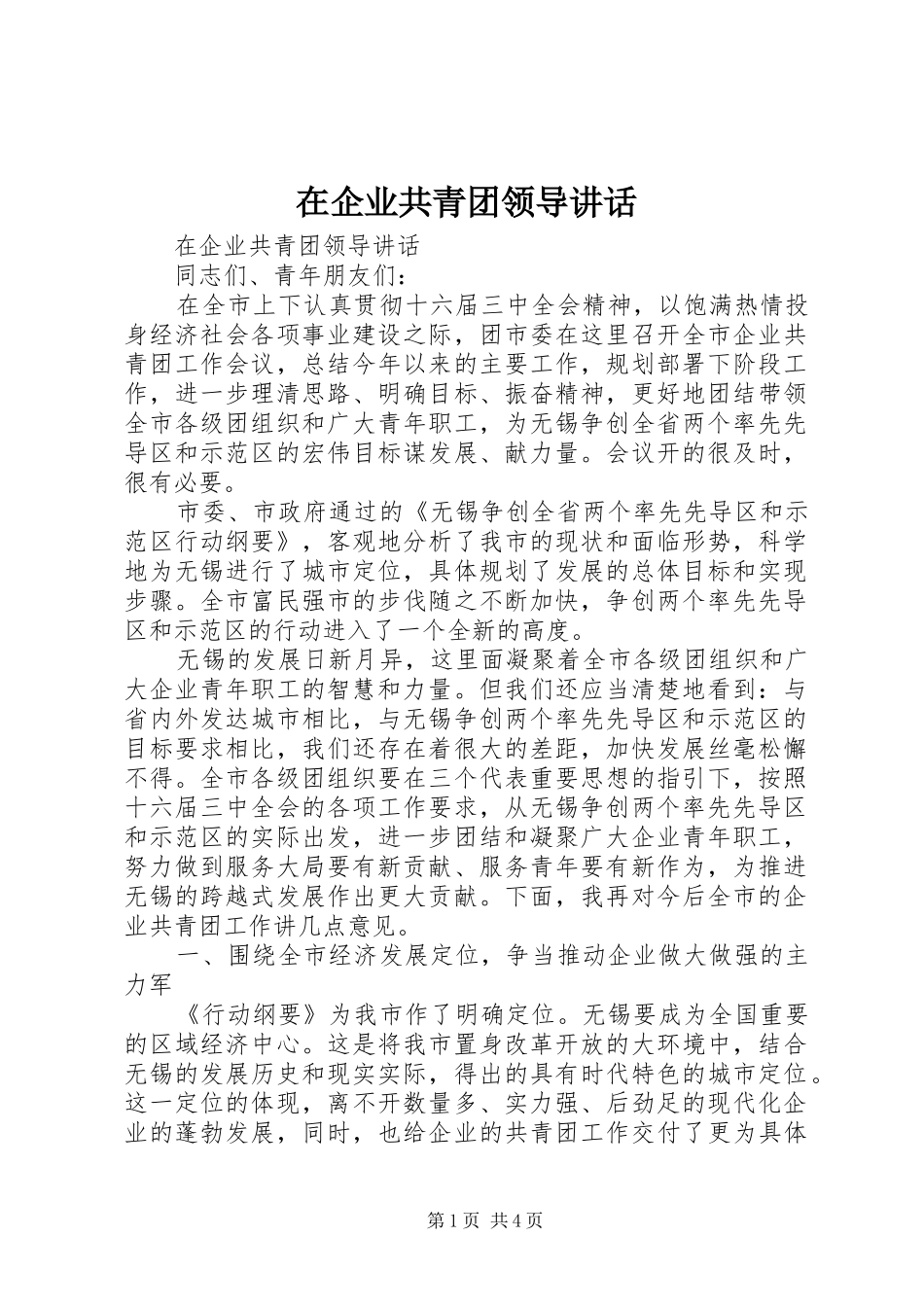 在企业共青团领导讲话发言_第1页
