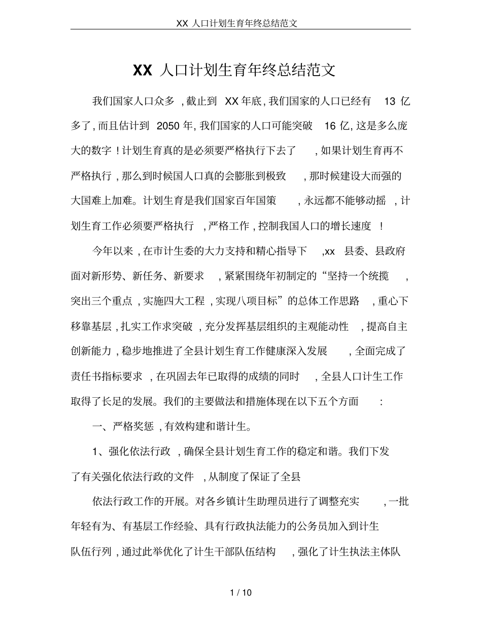 XX人口计划生育年终总结范文_第1页