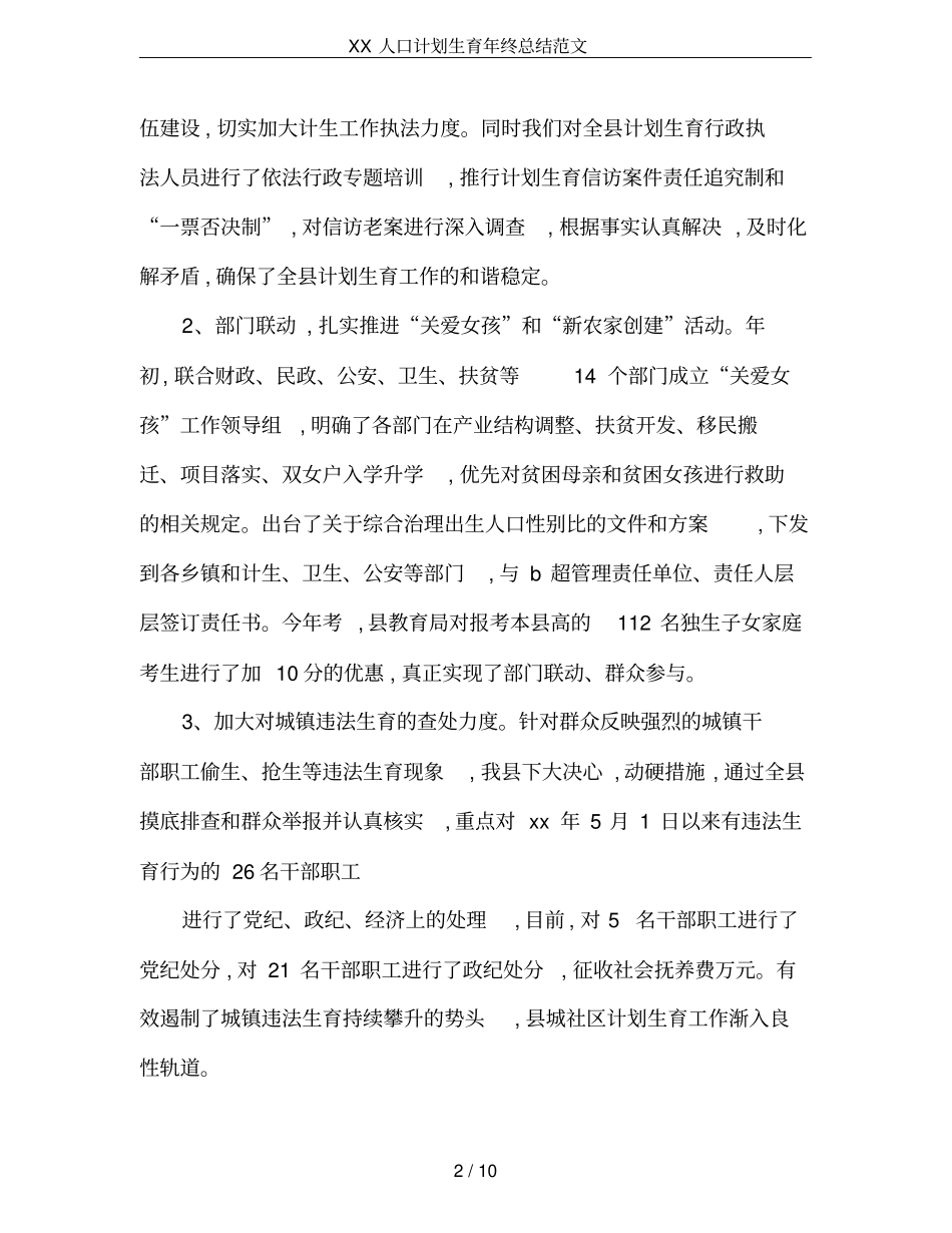 XX人口计划生育年终总结范文_第2页