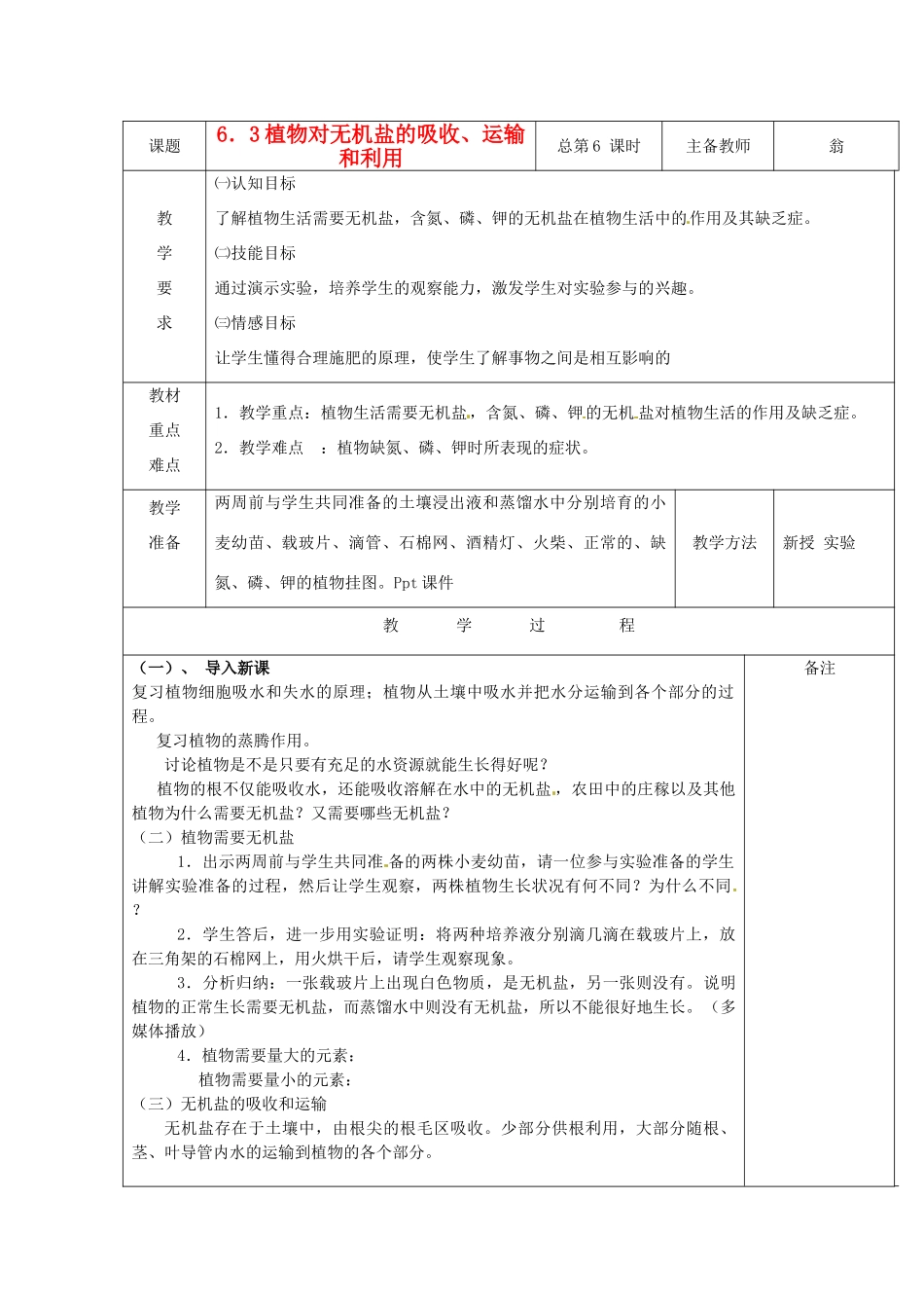 八年级科学上册 6.3 植物对无机盐的吸收、运输和利用教案 华东师大版_第1页