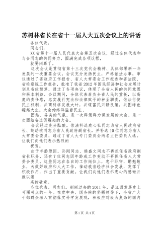 苏树林省长在省十一届人大五次会议上的讲话发言