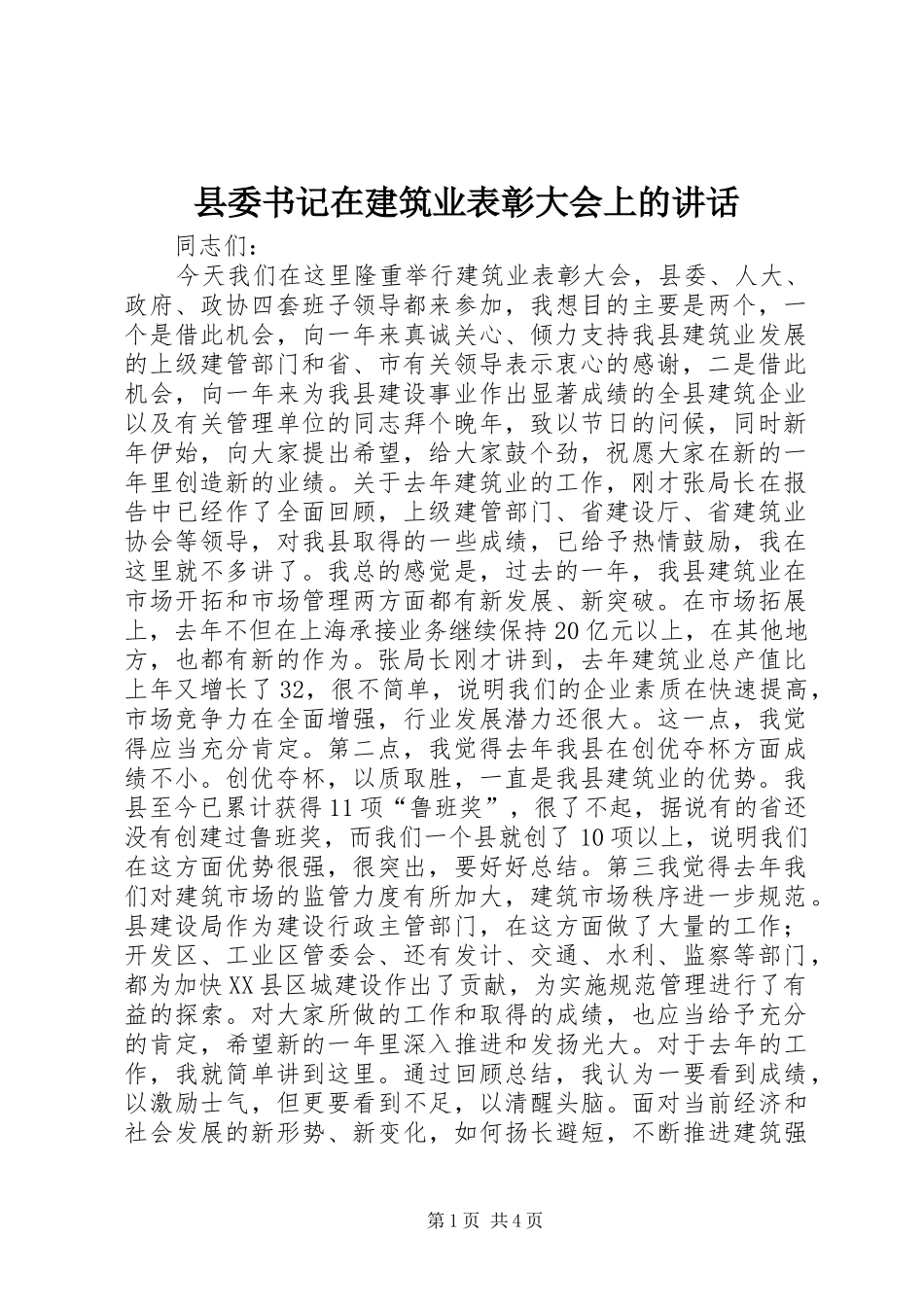 县委书记在建筑业表彰大会上的讲话发言_第1页