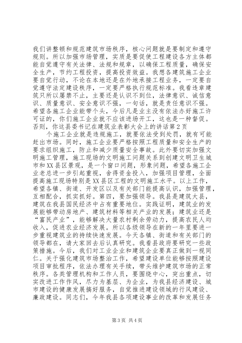县委书记在建筑业表彰大会上的讲话发言_第3页