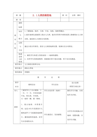 七年级历史与社会上册 2.1 人类的栖息地教案 人教版