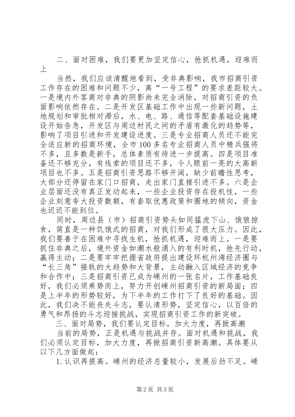 市长XX在招商引资调研交流会上的讲话发言_第2页