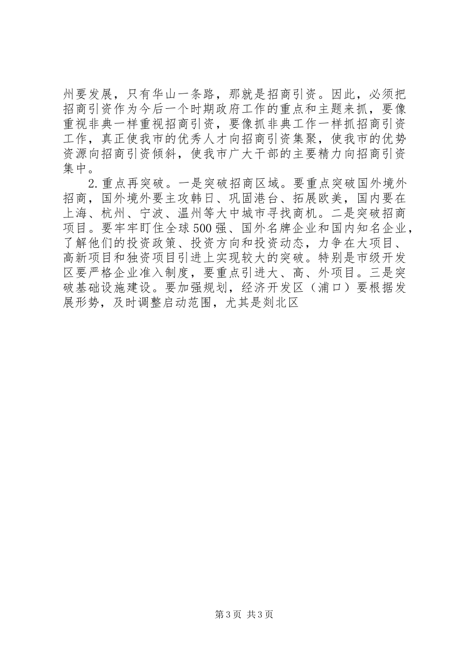 市长XX在招商引资调研交流会上的讲话发言_第3页