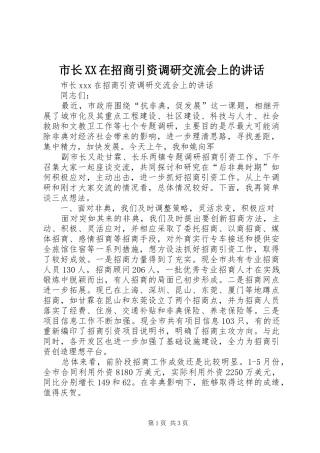 市长XX在招商引资调研交流会上的讲话发言