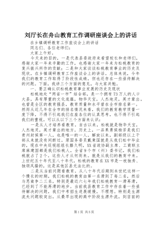 刘厅长在舟山教育工作调研座谈会上的讲话发言