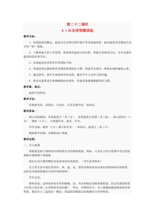 八年级物理上册 4.1 从全球变暖谈起教案 粤教沪版