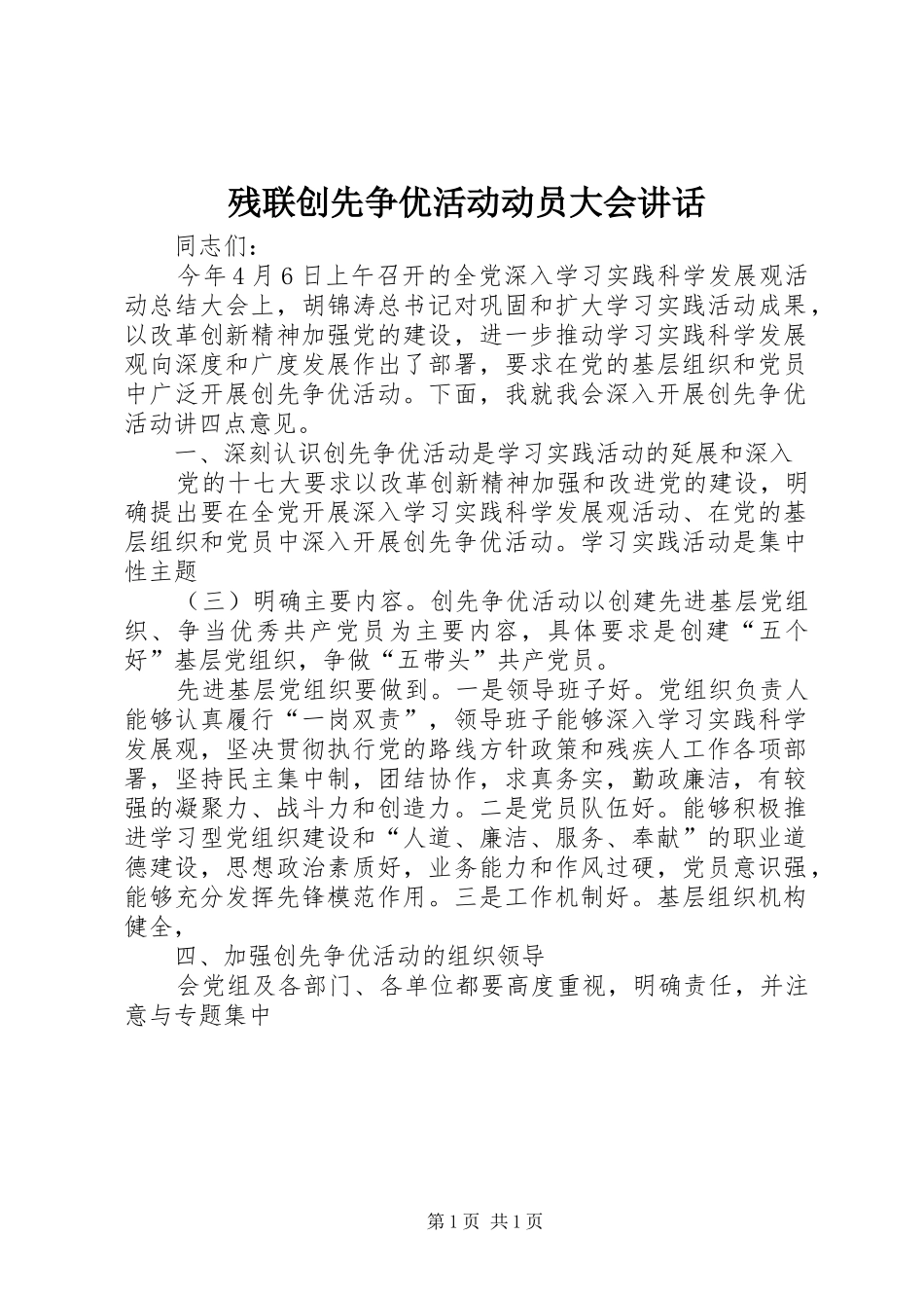 残联创先争优活动动员大会讲话发言_第1页