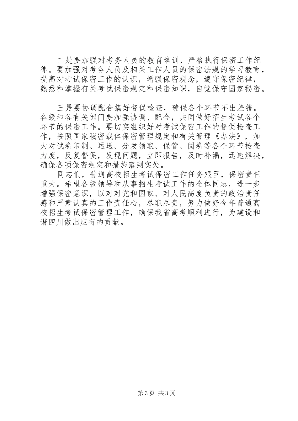 学校招生工作电视电话会议上的讲话发言_第3页