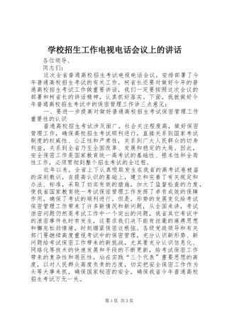 学校招生工作电视电话会议上的讲话发言