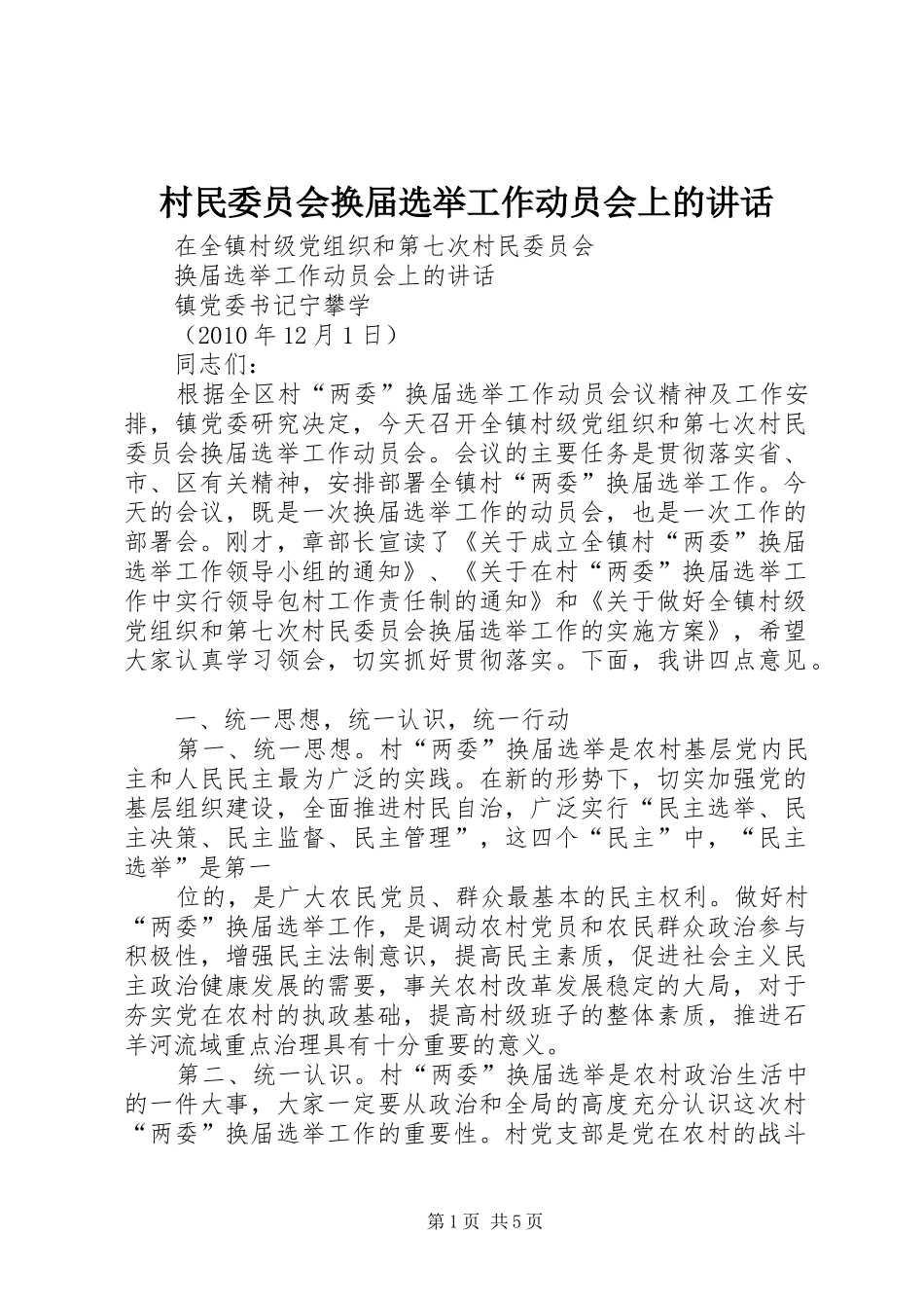 村民委员会换届选举工作动员会上的讲话发言_第1页