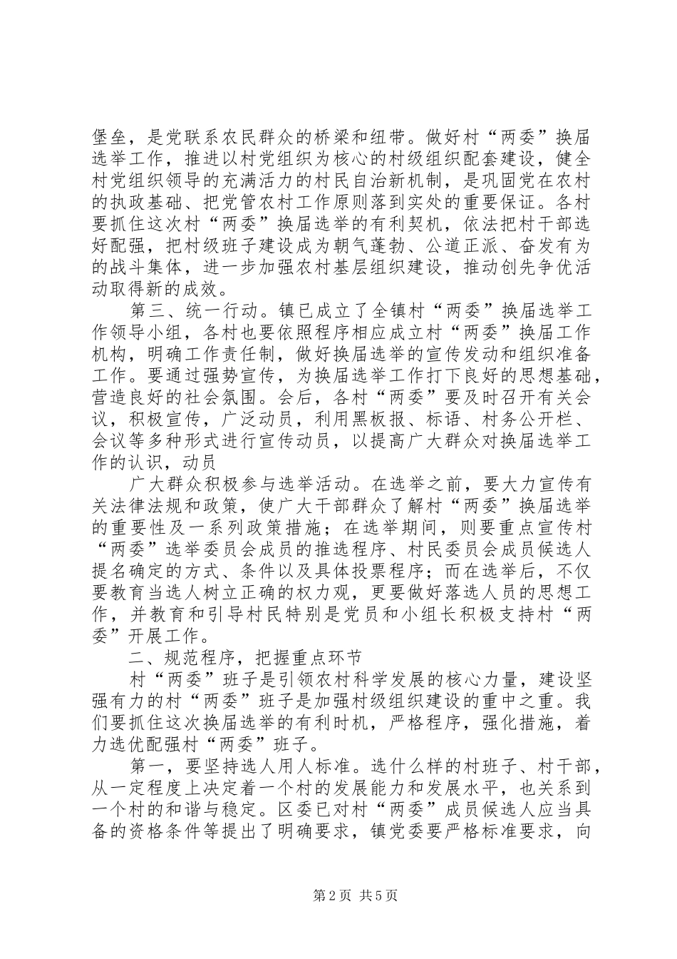 村民委员会换届选举工作动员会上的讲话发言_第2页