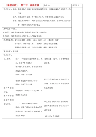 八年级物理下册 液体压强教案 苏科版