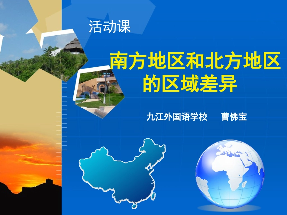 活动课认识南方地区和北方地区的区域差异_第3页