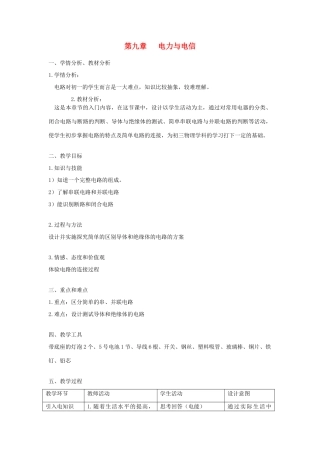 七年级科学上册 第9章 电力与电信 9.1 电路 电路的连接教案设计 牛津上海版-牛津上海版初中七年级上册自然科学教案