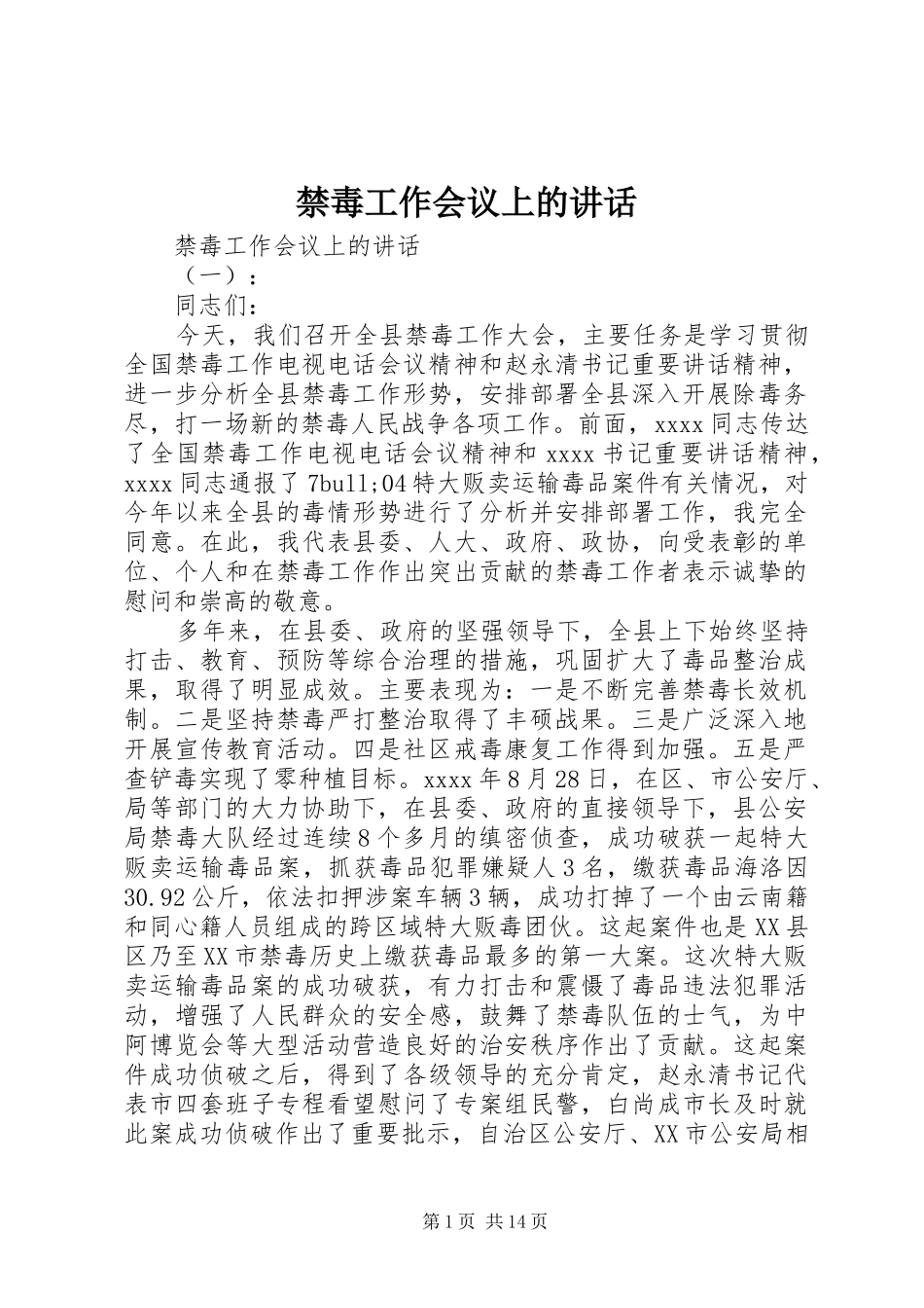 禁毒工作会议上的讲话发言_第1页