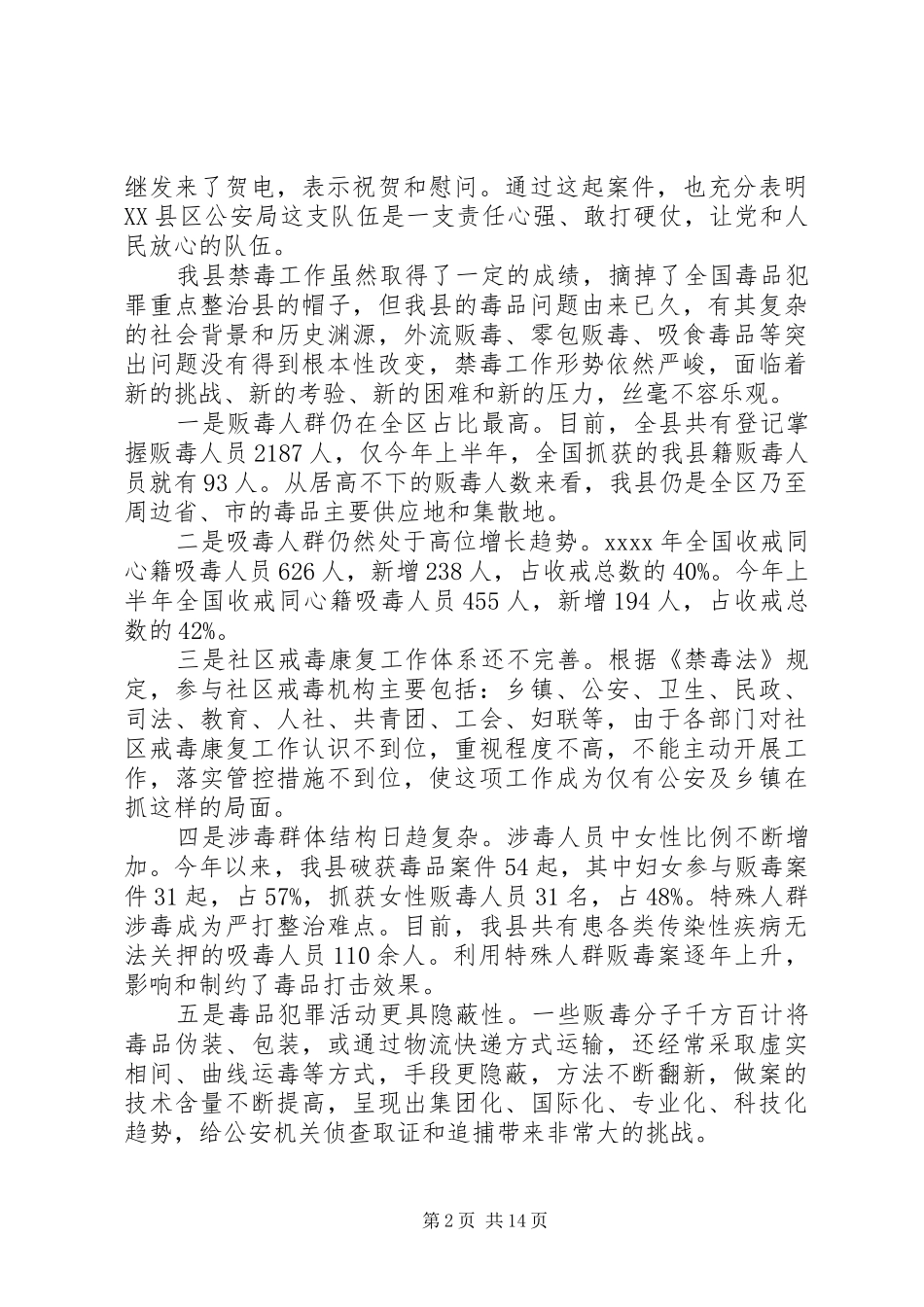 禁毒工作会议上的讲话发言_第2页