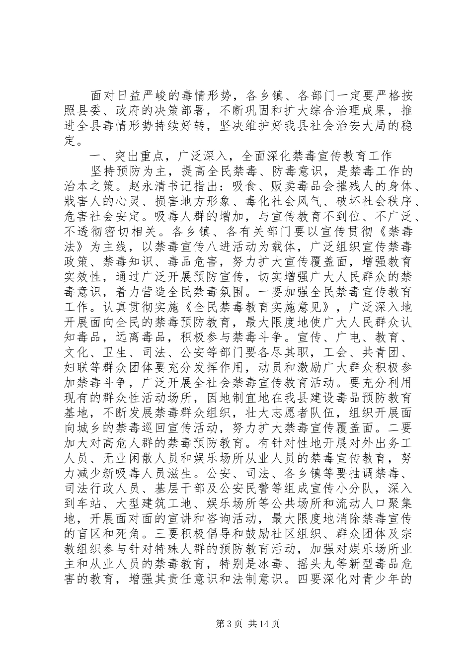 禁毒工作会议上的讲话发言_第3页