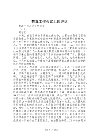 禁毒工作会议上的讲话发言
