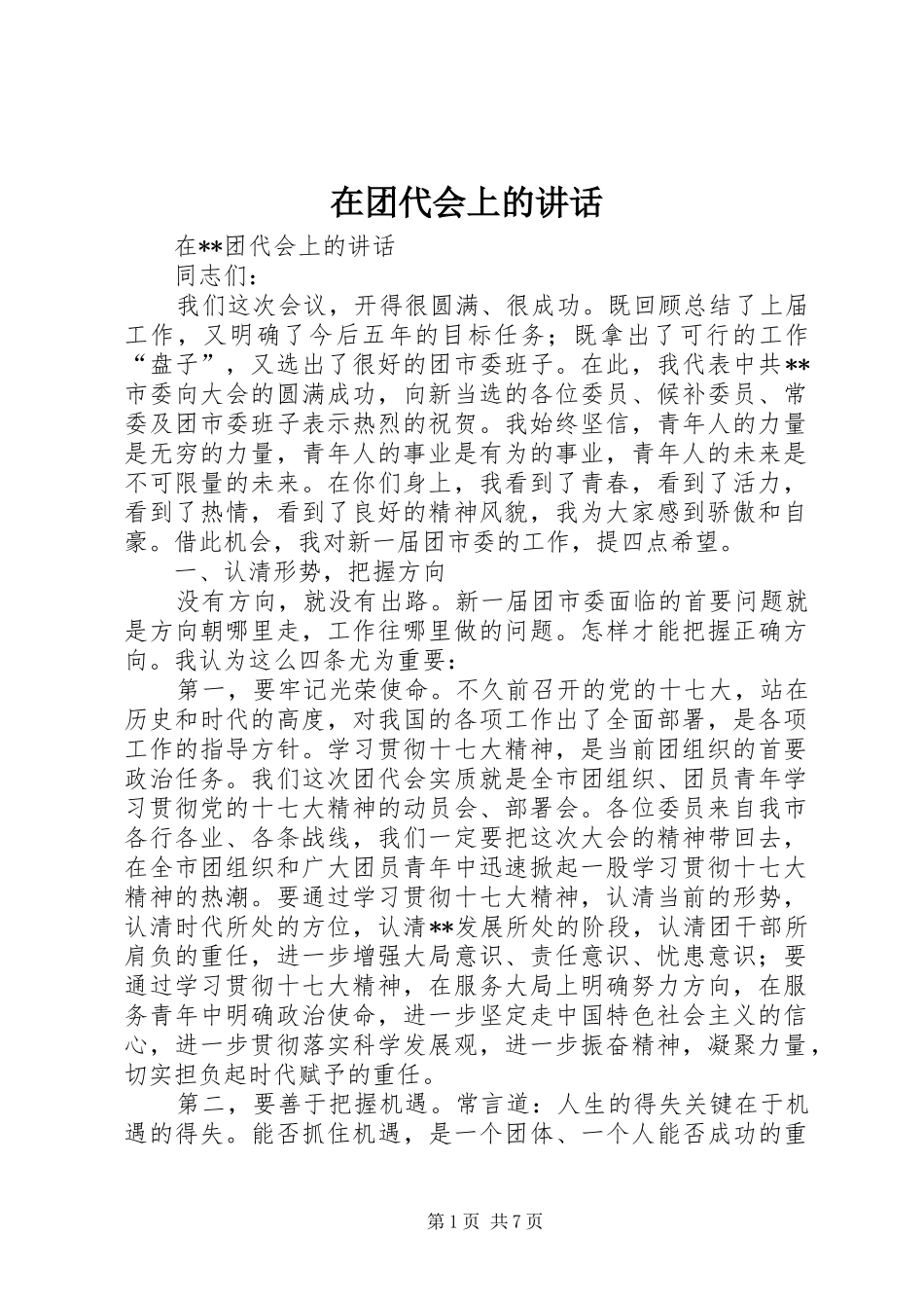 在团代会上的讲话发言_1_第1页