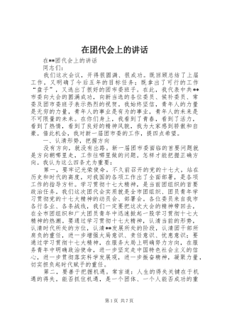 在团代会上的讲话发言_1