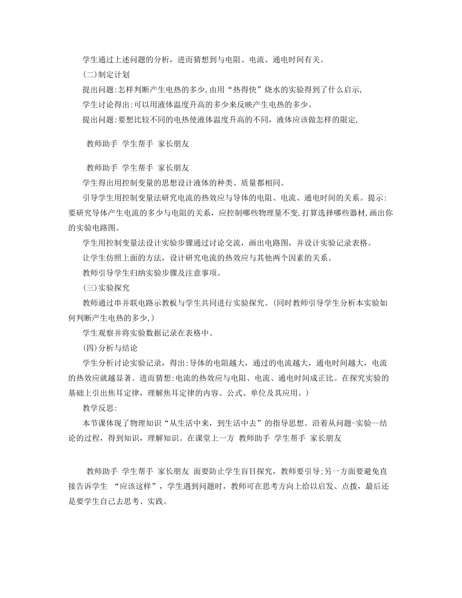 七年级科学上册 第9章 电力与电信 9.2 家庭用电 电流的热效应教案设计2 牛津上海版-牛津上海版初中七年级上册自然科学教案_第2页