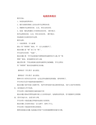 七年级科学上册 第9章 电力与电信 9.2 家庭用电 电流的热效应教案设计2 牛津上海版-牛津上海版初中七年级上册自然科学教案