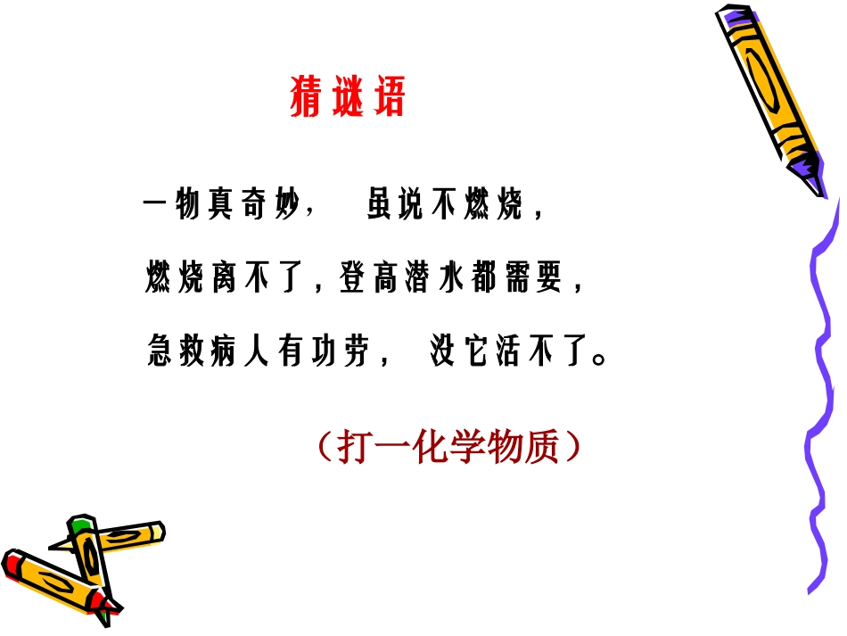 《氧气的性质》课件_第1页