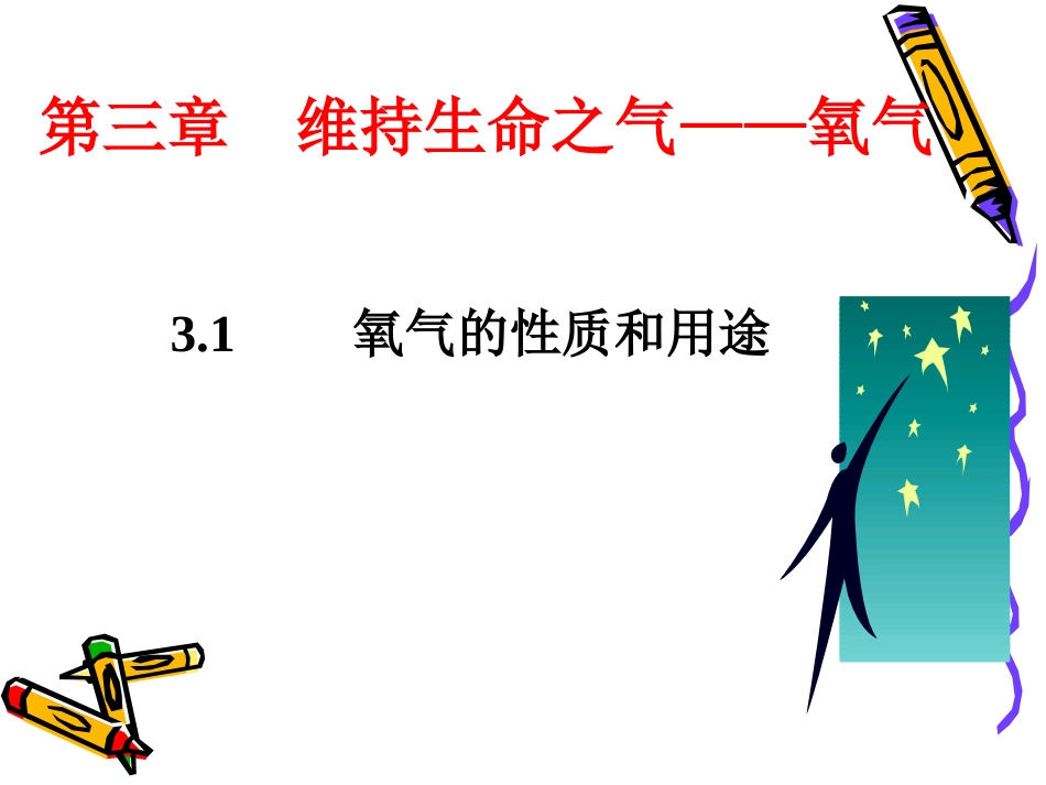 《氧气的性质》课件_第2页