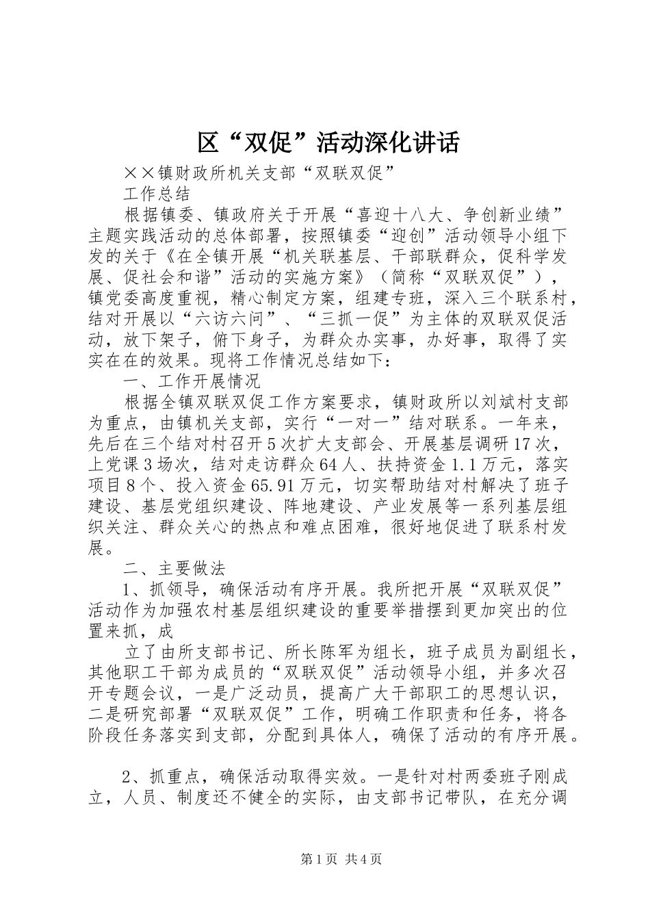 区“双促”活动深化讲话发言_第1页