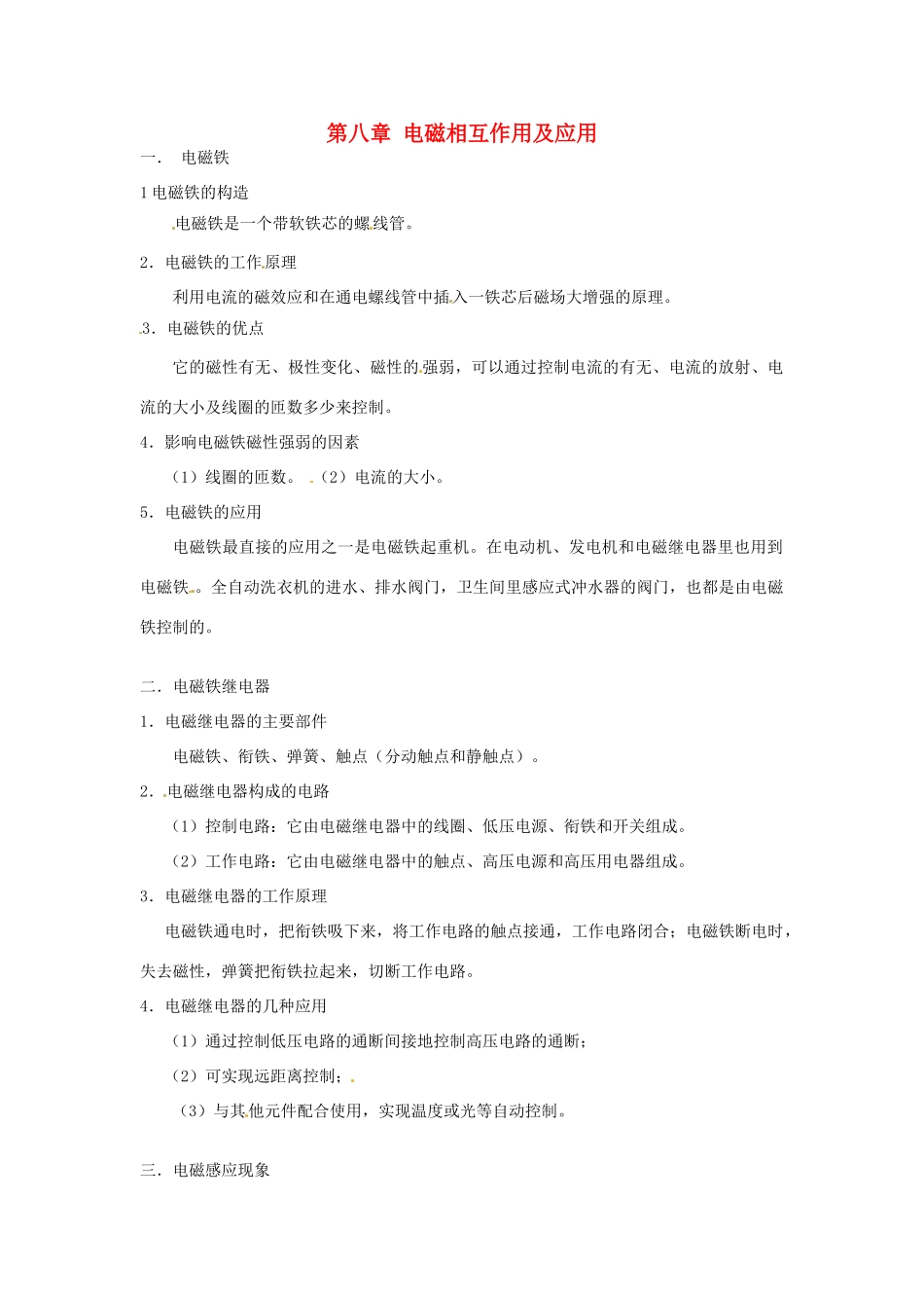 九年级物理下册 第八章《电磁相互作用及应用》教案 教科版_第1页