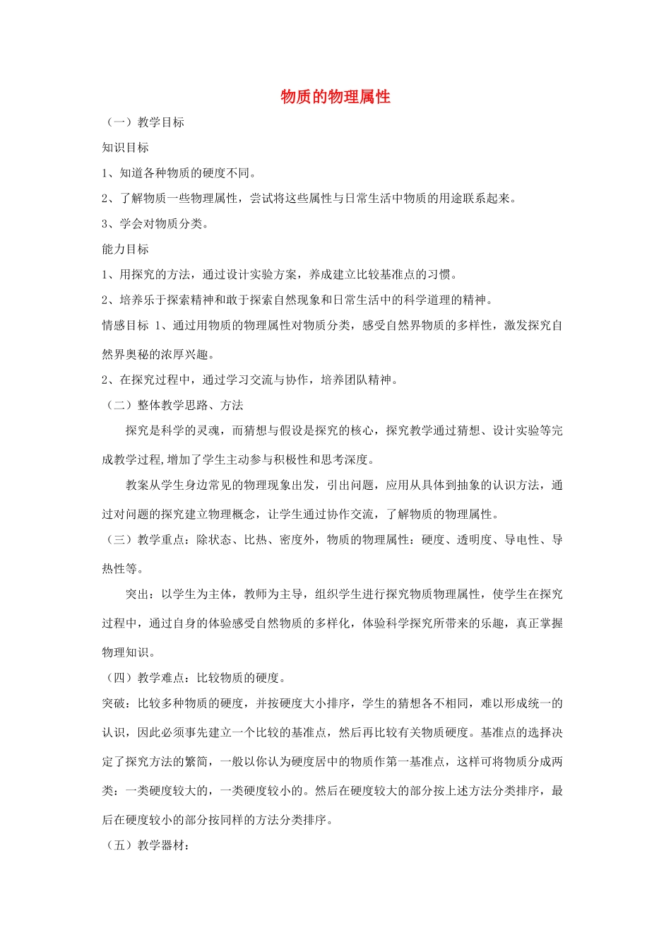 八年级物理下册 第6章 第5节《物质的物理属性》教学设计 （新版）苏科版_第1页