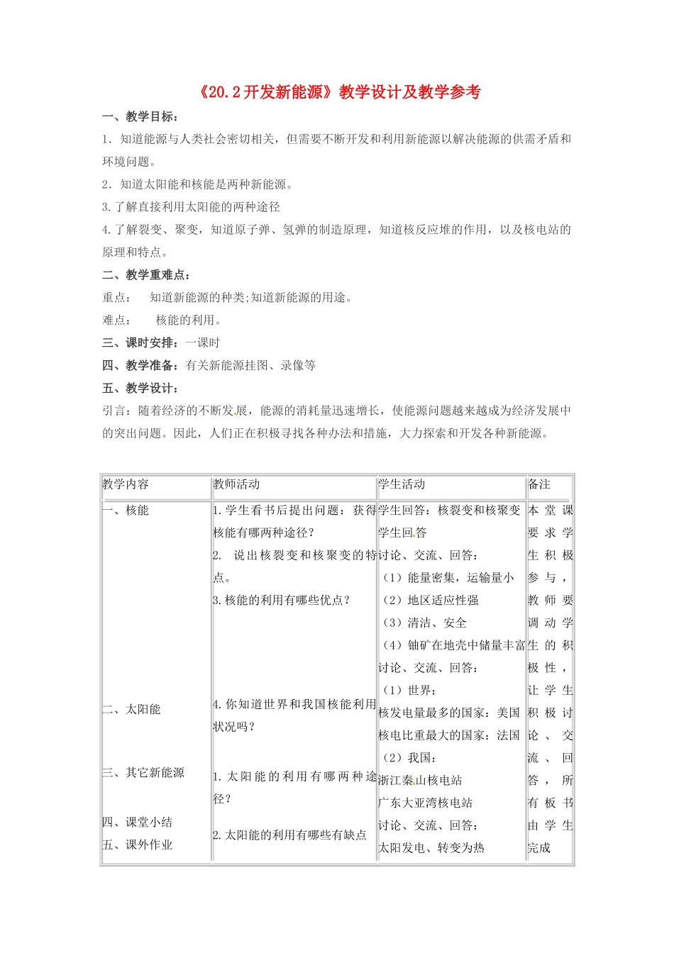 九年级物理下册 20.2 开发新能源教案2 沪粤版_第1页