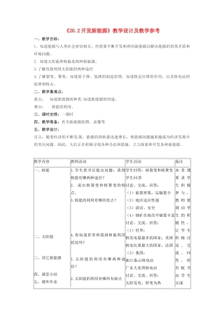 九年级物理下册 20.2 开发新能源教案2 沪粤版