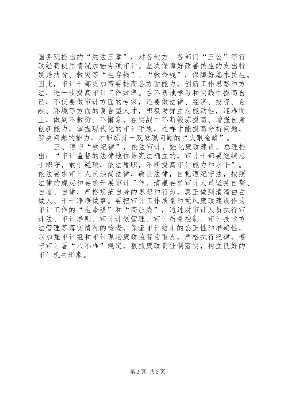 审计人的钢铁意志再读李克强总理讲话发言有感_第2页