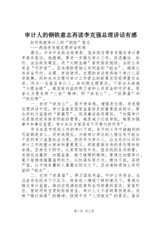 审计人的钢铁意志再读李克强总理讲话发言有感