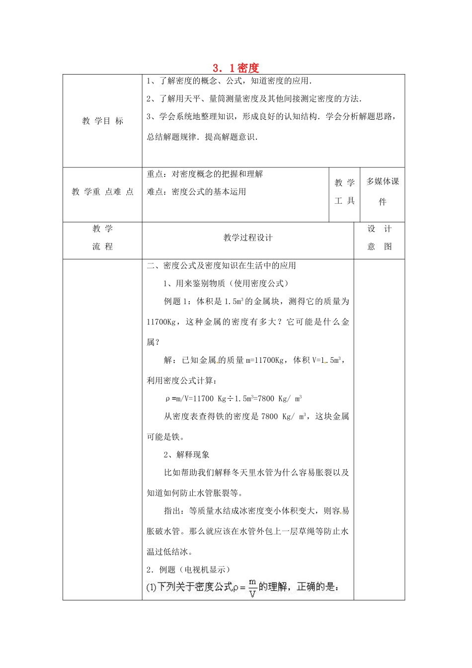 八年级科学上册 3.1 密度（二）教案 （新版）华东师大版-（新版）华东师大版初中八年级上册自然科学教案_第1页