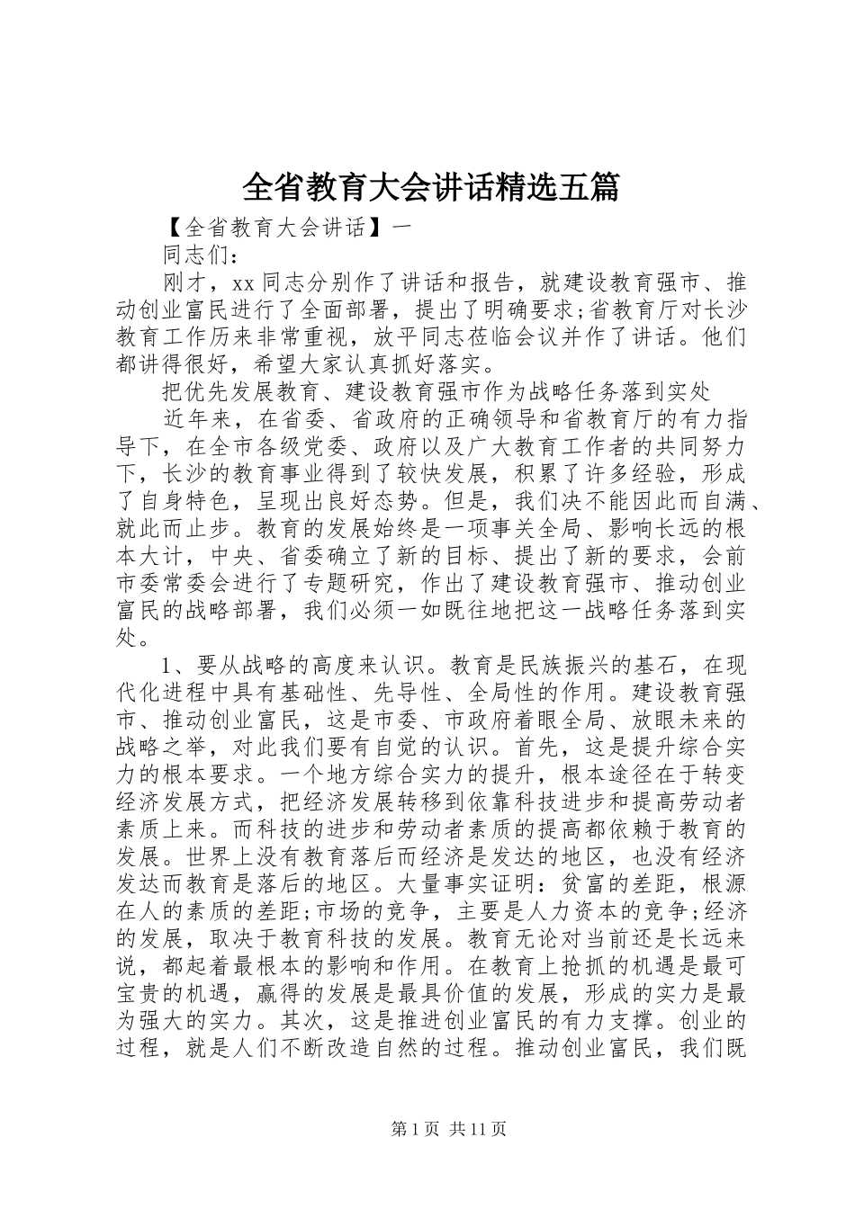 全省教育大会讲话发言精选五篇_第1页