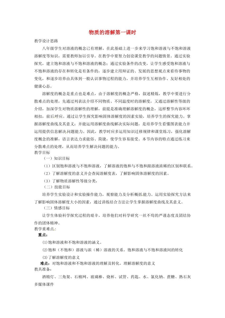 八年级科学上册 1.5 物质的溶解教学设计1 （新版）浙教版-（新版）浙教版初中八年级上册自然科学教案_第1页