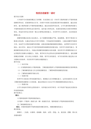 八年级科学上册 1.5 物质的溶解教学设计1 （新版）浙教版-（新版）浙教版初中八年级上册自然科学教案