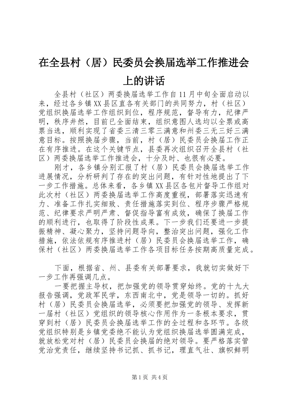在全县村（居）民委员会换届选举工作推进会上的讲话发言_第1页