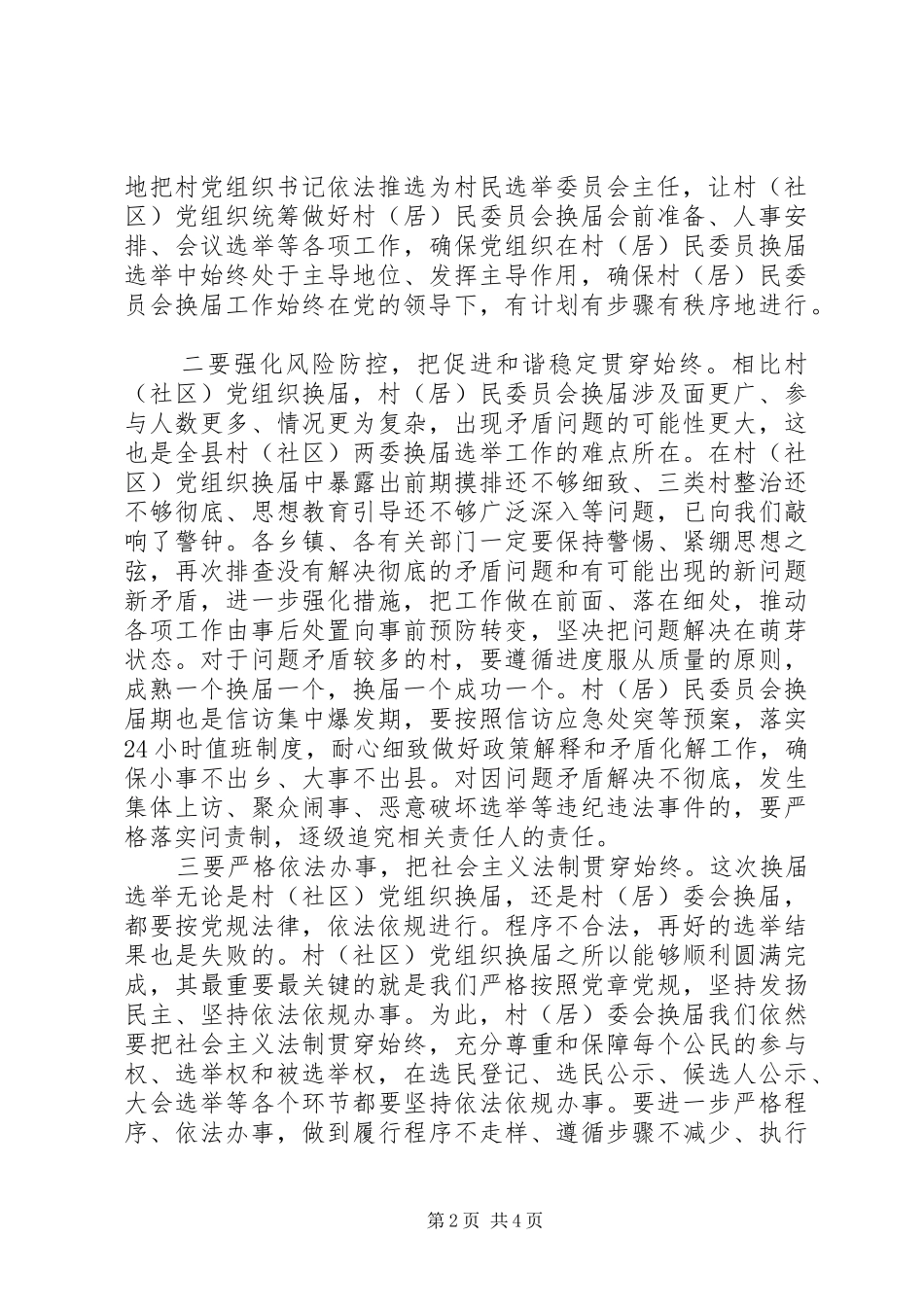 在全县村（居）民委员会换届选举工作推进会上的讲话发言_第2页