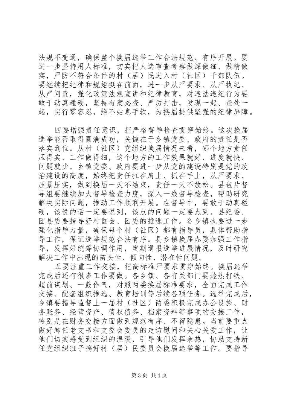 在全县村（居）民委员会换届选举工作推进会上的讲话发言_第3页