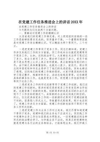 在党建工作任务推进会上的讲话发言20XX年