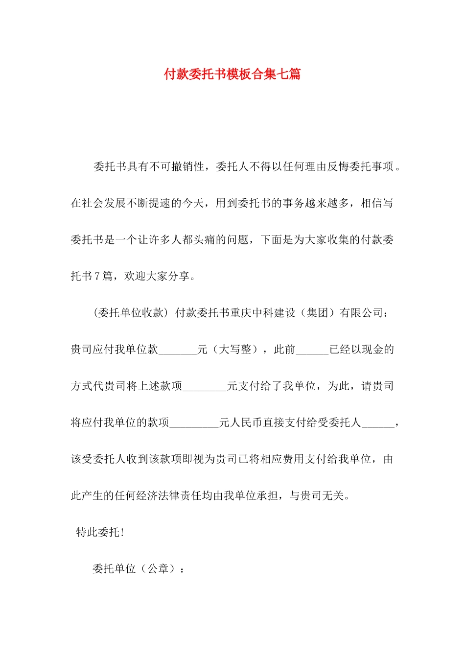 付款委托书模板合集七篇_第1页