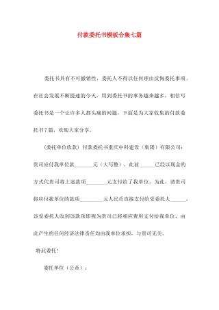 付款委托书模板合集七篇
