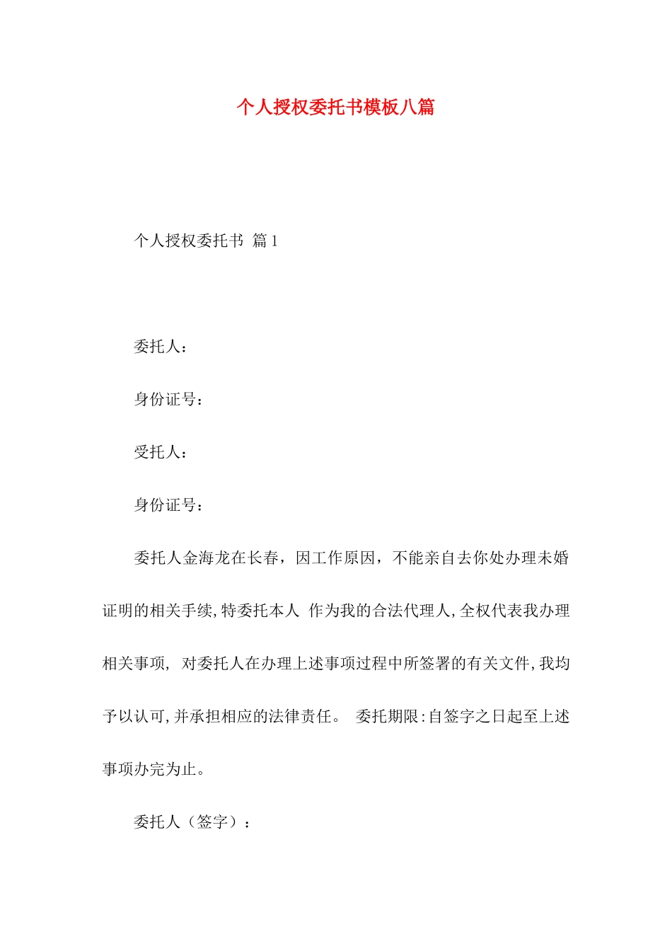 个人授权委托书模板八篇 (2)_第1页