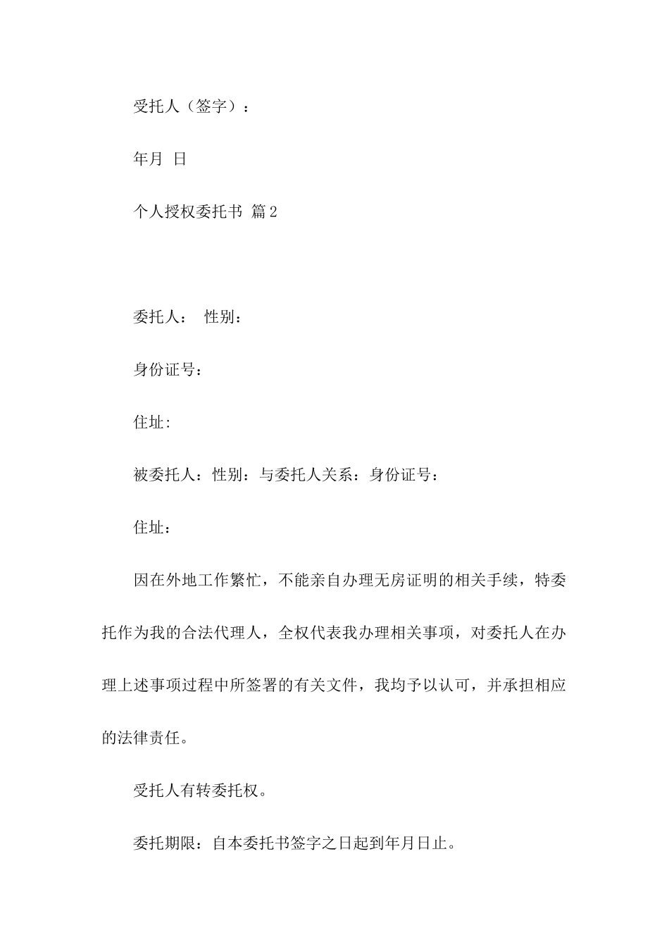 个人授权委托书模板八篇 (2)_第2页